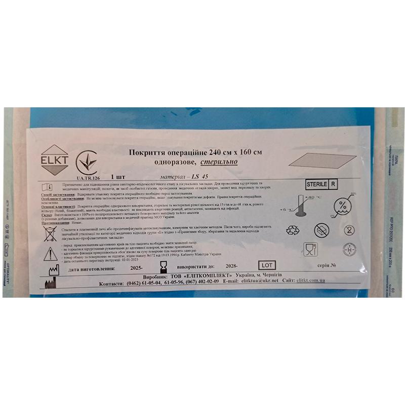 Покриття операційне 240 см х 160 см, ламінований спанбонд 45 г/м2,стерильно, Бренд ELKT